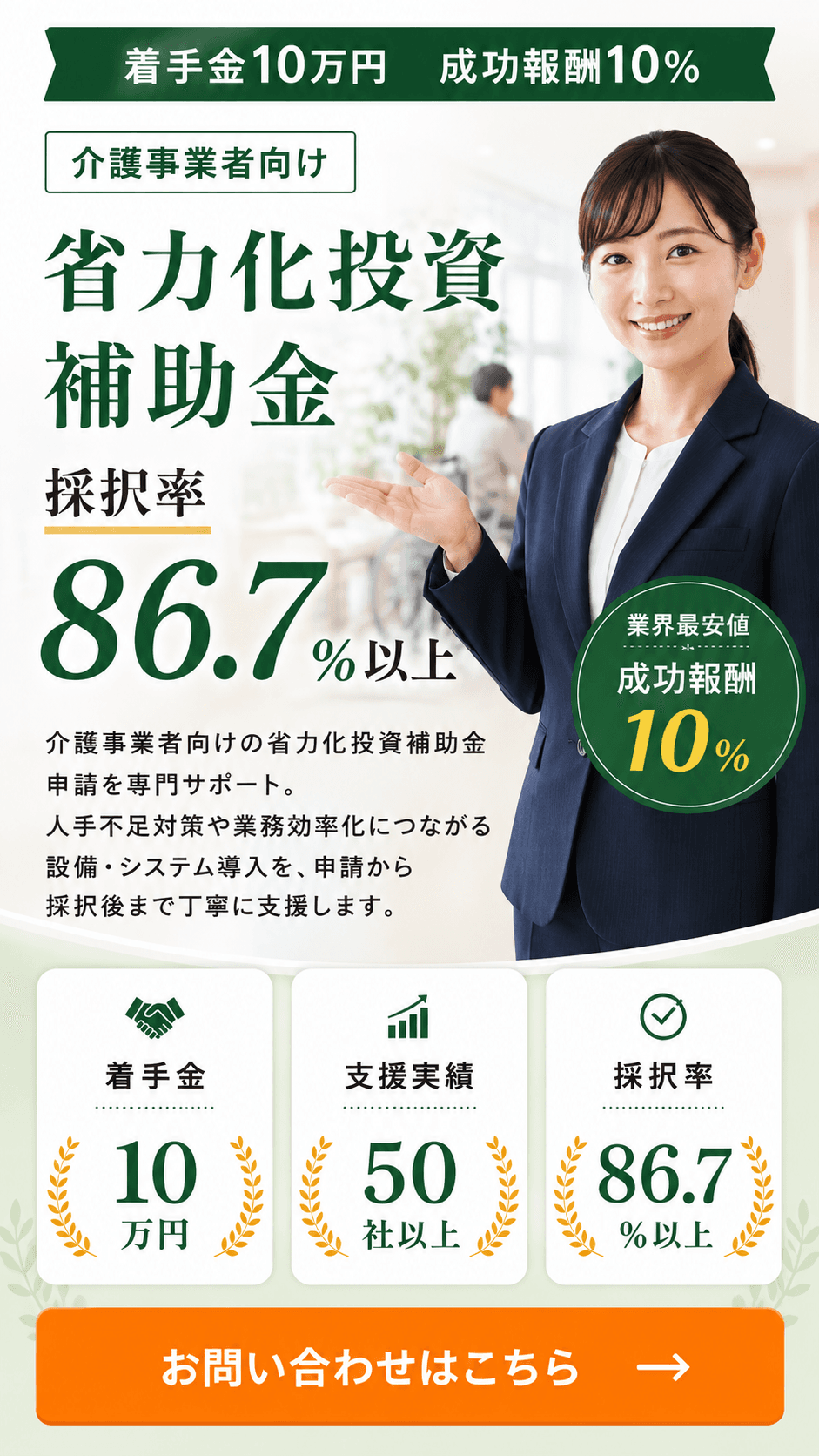 介護事業者向け 省力化投資補助金。採択率86.7%以上、支援実績50社以上、着手金10万円・成功報酬10%