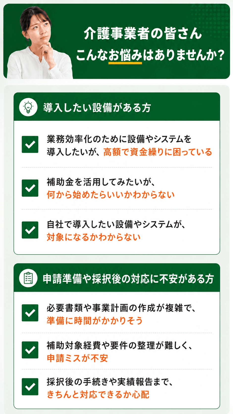 介護事業者の皆さん、こんなお悩みはありませんか？ 導入したい設備がある方、申請準備や採択後の対応に不安がある方へ